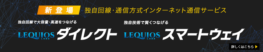 LEQUIOS ダイレクト / LEQUIOS スマートウェイ | レキオス光